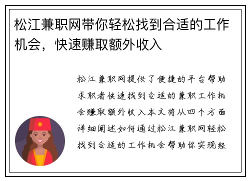 松江兼职网带你轻松找到合适的工作机会，快速赚取额外收入