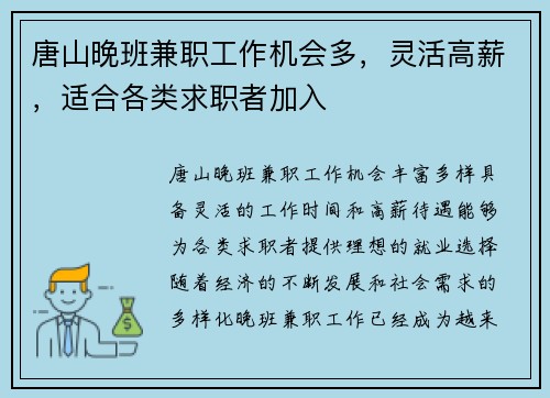 唐山晚班兼职工作机会多，灵活高薪，适合各类求职者加入