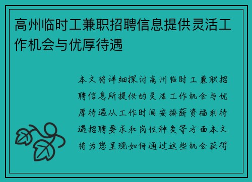 高州临时工兼职招聘信息提供灵活工作机会与优厚待遇