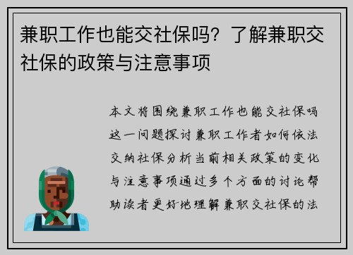 兼职工作也能交社保吗？了解兼职交社保的政策与注意事项