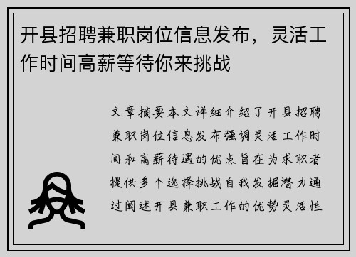 开县招聘兼职岗位信息发布，灵活工作时间高薪等待你来挑战