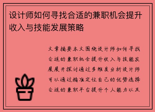 设计师如何寻找合适的兼职机会提升收入与技能发展策略