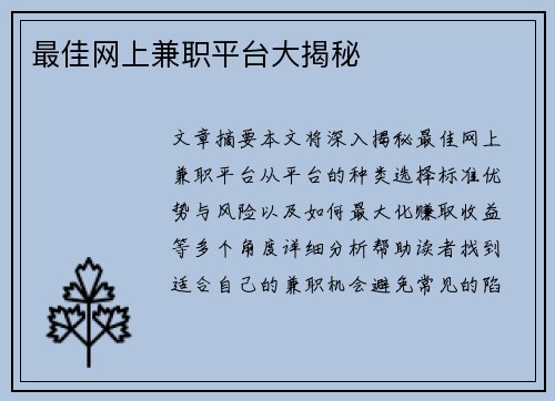 最佳网上兼职平台大揭秘