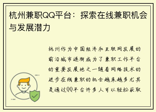 杭州兼职QQ平台：探索在线兼职机会与发展潜力