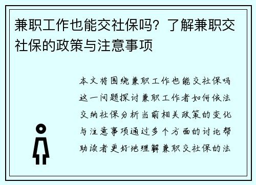 兼职工作也能交社保吗？了解兼职交社保的政策与注意事项