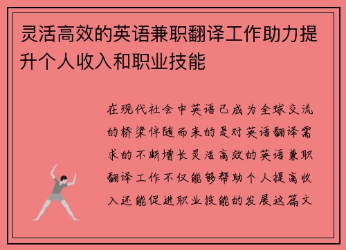 灵活高效的英语兼职翻译工作助力提升个人收入和职业技能