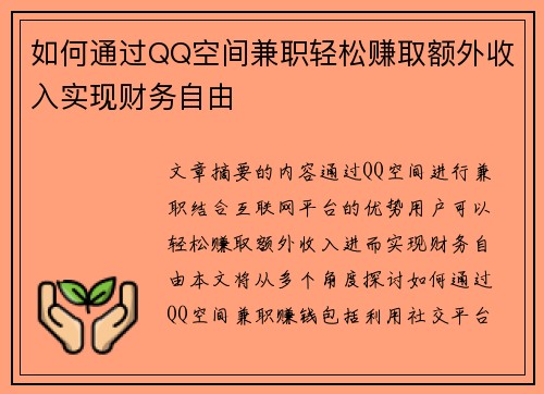 如何通过QQ空间兼职轻松赚取额外收入实现财务自由