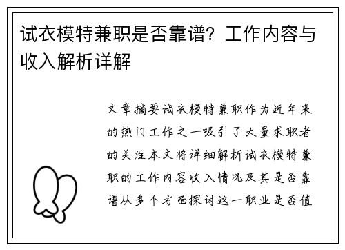 试衣模特兼职是否靠谱？工作内容与收入解析详解