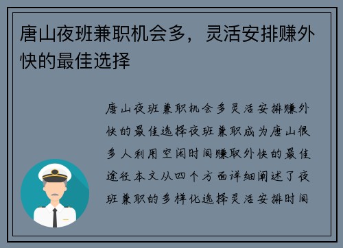唐山夜班兼职机会多，灵活安排赚外快的最佳选择
