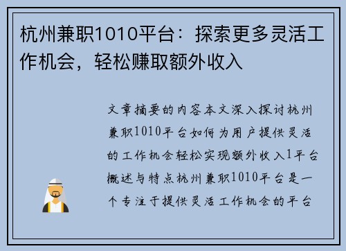 杭州兼职1010平台：探索更多灵活工作机会，轻松赚取额外收入