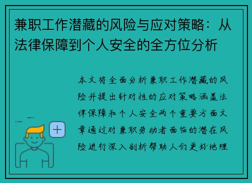兼职工作潜藏的风险与应对策略：从法律保障到个人安全的全方位分析