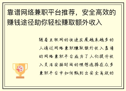 靠谱网络兼职平台推荐，安全高效的赚钱途径助你轻松赚取额外收入