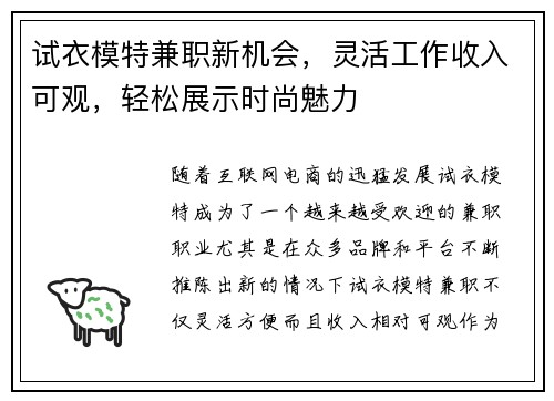 试衣模特兼职新机会，灵活工作收入可观，轻松展示时尚魅力