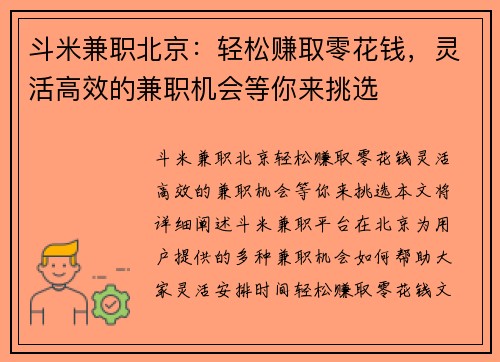斗米兼职北京：轻松赚取零花钱，灵活高效的兼职机会等你来挑选