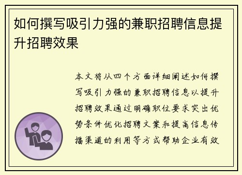 如何撰写吸引力强的兼职招聘信息提升招聘效果