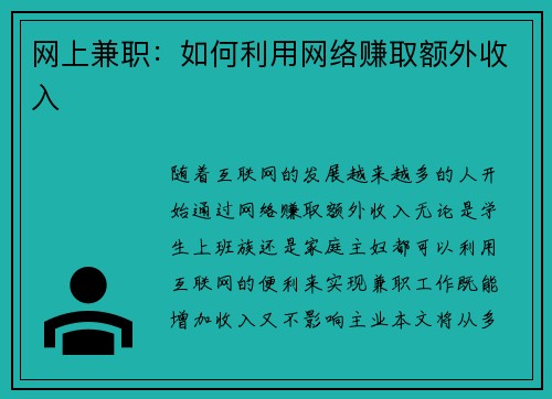 网上兼职：如何利用网络赚取额外收入