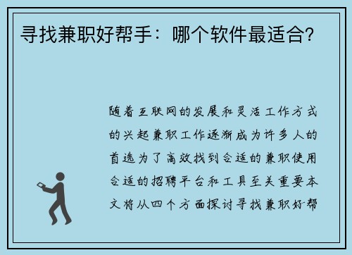 寻找兼职好帮手：哪个软件最适合？