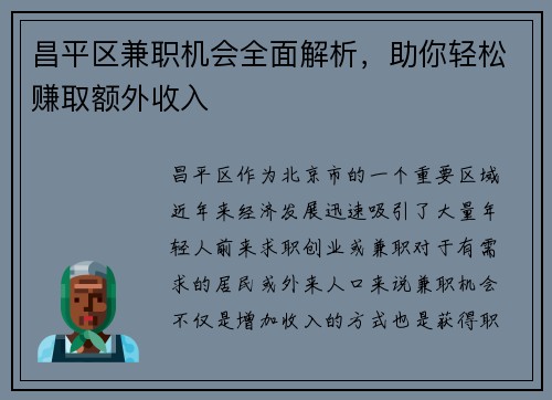 昌平区兼职机会全面解析，助你轻松赚取额外收入