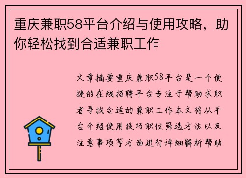 重庆兼职58平台介绍与使用攻略，助你轻松找到合适兼职工作