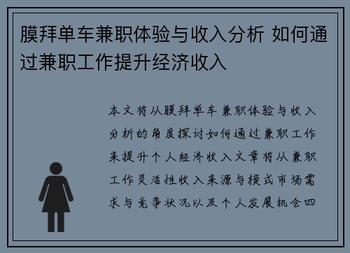 膜拜单车兼职体验与收入分析 如何通过兼职工作提升经济收入