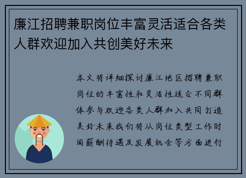 廉江招聘兼职岗位丰富灵活适合各类人群欢迎加入共创美好未来