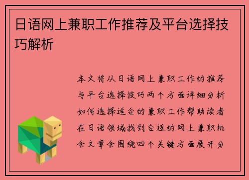 日语网上兼职工作推荐及平台选择技巧解析