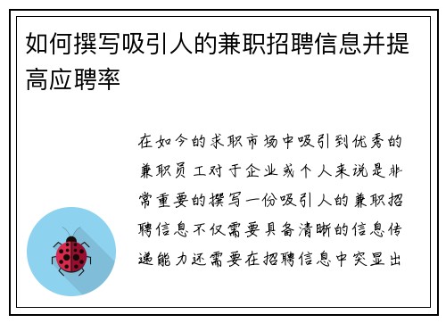 如何撰写吸引人的兼职招聘信息并提高应聘率