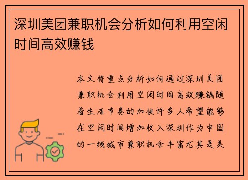 深圳美团兼职机会分析如何利用空闲时间高效赚钱