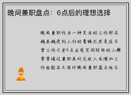 晚间兼职盘点：6点后的理想选择