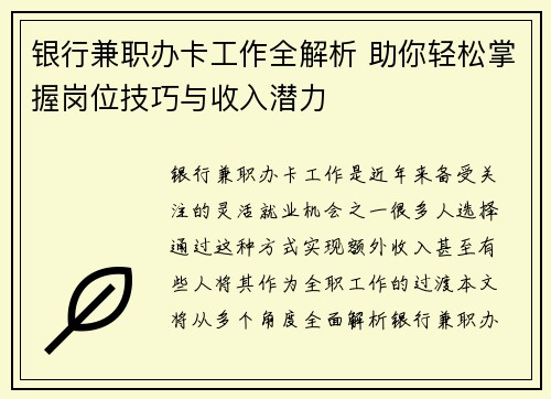 银行兼职办卡工作全解析 助你轻松掌握岗位技巧与收入潜力