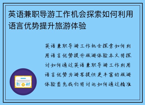 英语兼职导游工作机会探索如何利用语言优势提升旅游体验