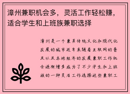 漳州兼职机会多，灵活工作轻松赚，适合学生和上班族兼职选择