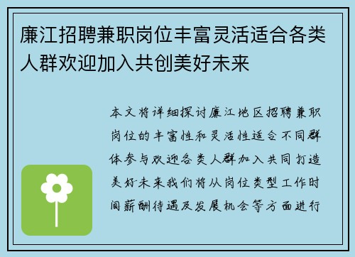 廉江招聘兼职岗位丰富灵活适合各类人群欢迎加入共创美好未来