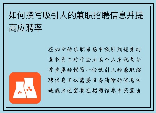 如何撰写吸引人的兼职招聘信息并提高应聘率