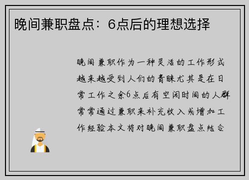 晚间兼职盘点：6点后的理想选择