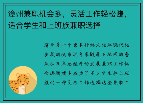 漳州兼职机会多，灵活工作轻松赚，适合学生和上班族兼职选择