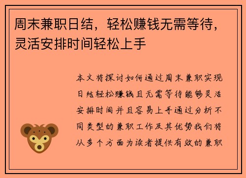 周末兼职日结，轻松赚钱无需等待，灵活安排时间轻松上手