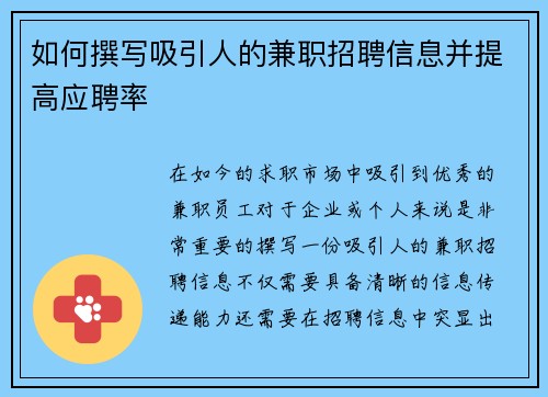 如何撰写吸引人的兼职招聘信息并提高应聘率