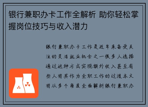 银行兼职办卡工作全解析 助你轻松掌握岗位技巧与收入潜力