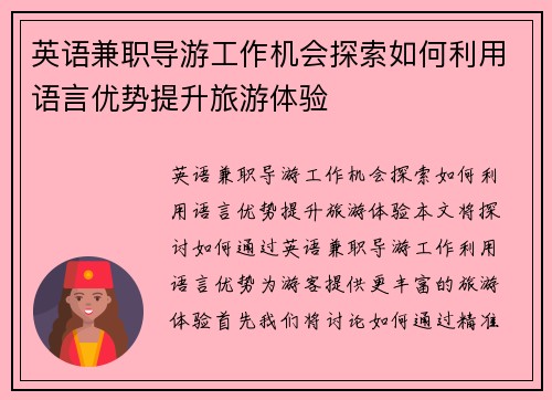 英语兼职导游工作机会探索如何利用语言优势提升旅游体验