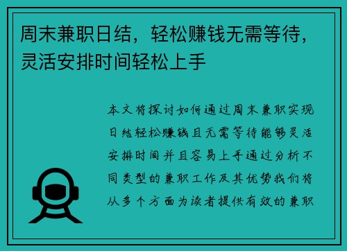 周末兼职日结，轻松赚钱无需等待，灵活安排时间轻松上手