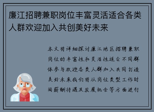 廉江招聘兼职岗位丰富灵活适合各类人群欢迎加入共创美好未来