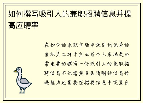如何撰写吸引人的兼职招聘信息并提高应聘率