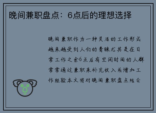 晚间兼职盘点：6点后的理想选择