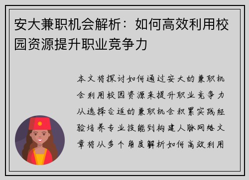 安大兼职机会解析：如何高效利用校园资源提升职业竞争力