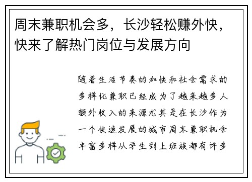 周末兼职机会多，长沙轻松赚外快，快来了解热门岗位与发展方向