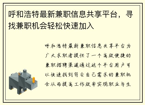 呼和浩特最新兼职信息共享平台，寻找兼职机会轻松快速加入
