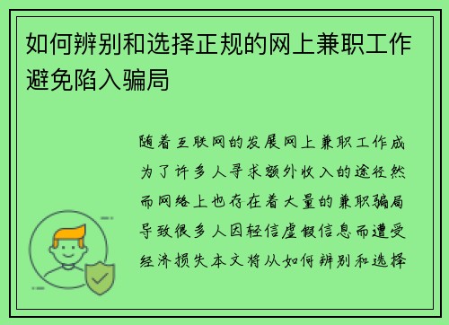 如何辨别和选择正规的网上兼职工作避免陷入骗局