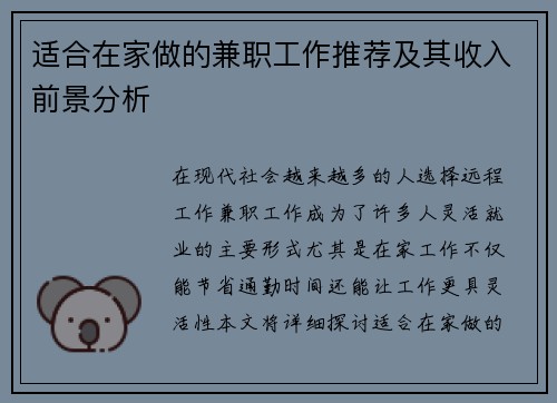 适合在家做的兼职工作推荐及其收入前景分析