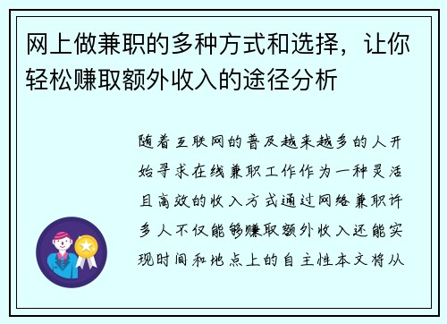 网上做兼职的多种方式和选择，让你轻松赚取额外收入的途径分析